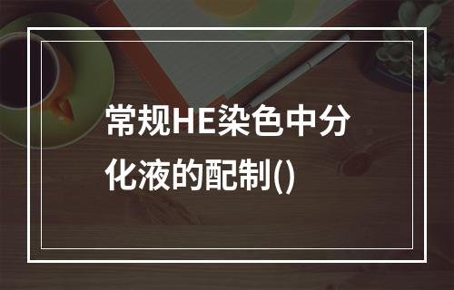 常规HE染色中分化液的配制()