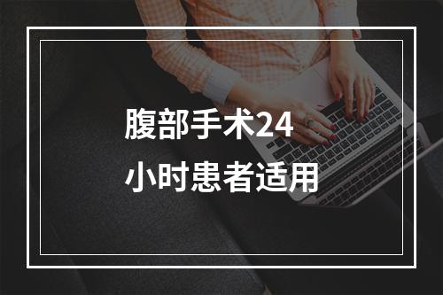 腹部手术24小时患者适用