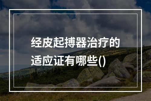 经皮起搏器治疗的适应证有哪些()