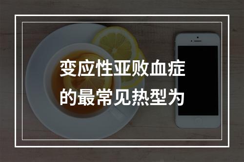 变应性亚败血症的最常见热型为