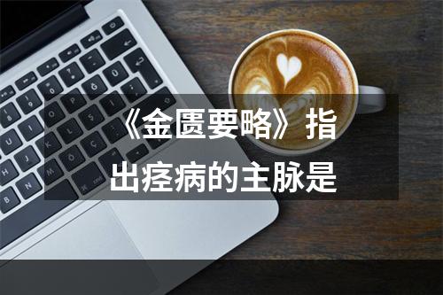 《金匮要略》指出痉病的主脉是