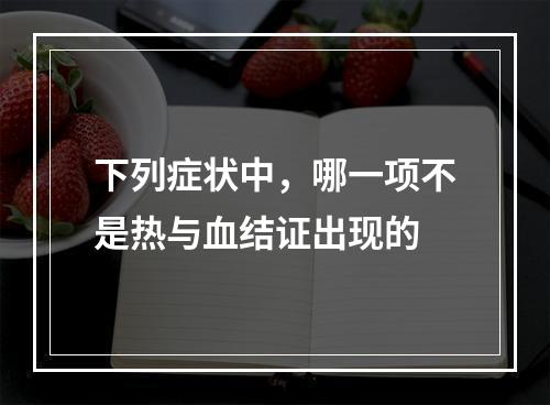 下列症状中，哪一项不是热与血结证出现的