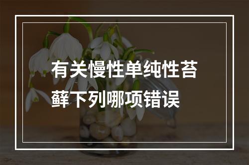 有关慢性单纯性苔藓下列哪项错误