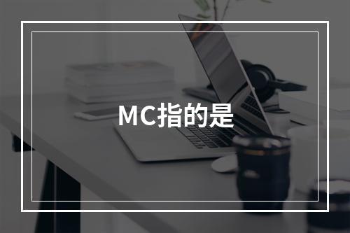 MC指的是