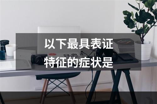 以下最具表证特征的症状是