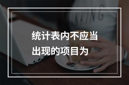 统计表内不应当出现的项目为