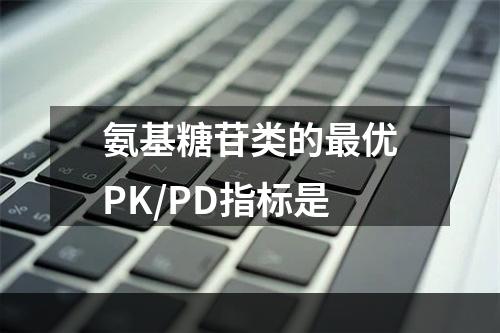 氨基糖苷类的最优PK/PD指标是