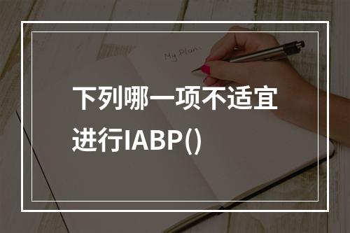 下列哪一项不适宜进行IABP()