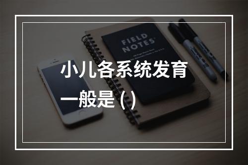 小儿各系统发育一般是 ( )