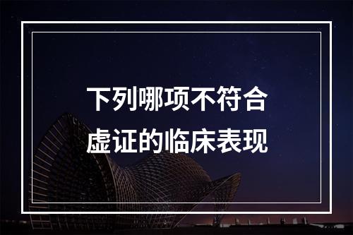 下列哪项不符合虚证的临床表现