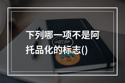 下列哪一项不是阿托品化的标志()