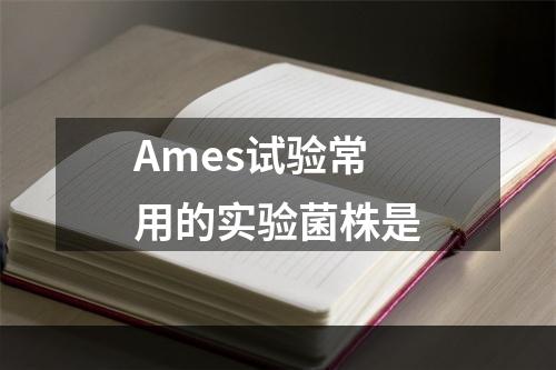 Ames试验常用的实验菌株是