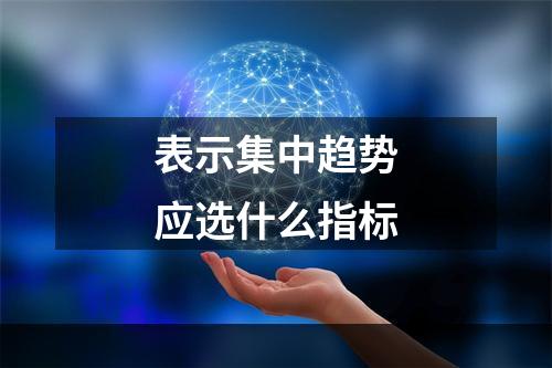 表示集中趋势应选什么指标