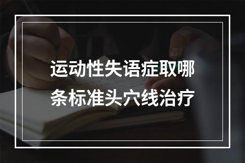 运动性失语症取哪条标准头穴线治疗