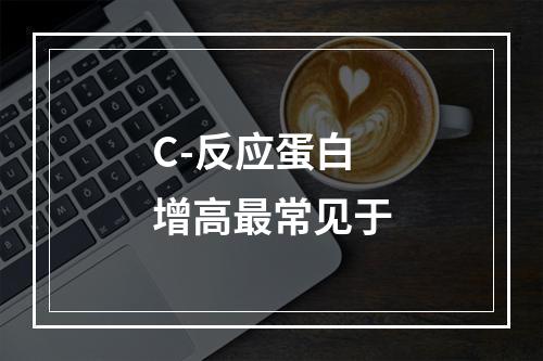 C-反应蛋白增高最常见于