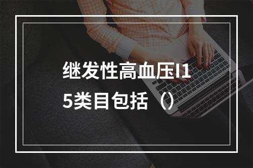 继发性高血压I15类目包括（）