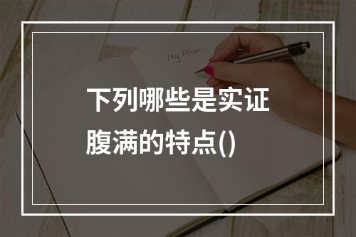 下列哪些是实证腹满的特点()