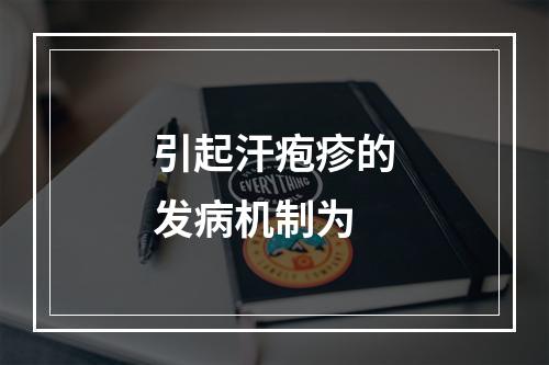 引起汗疱疹的发病机制为