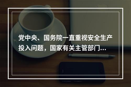 党中央、国务院一直重视安全生产投入问题，国家有关主管部门制定