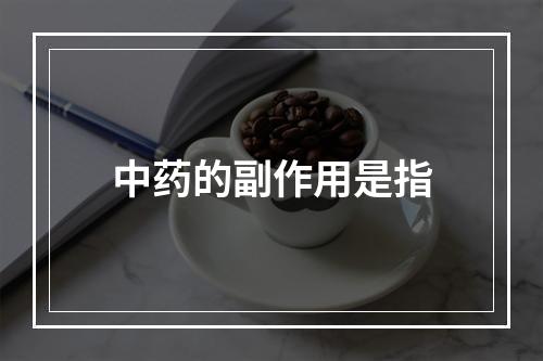 中药的副作用是指