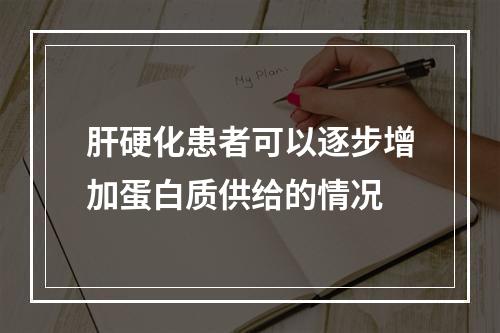 肝硬化患者可以逐步增加蛋白质供给的情况