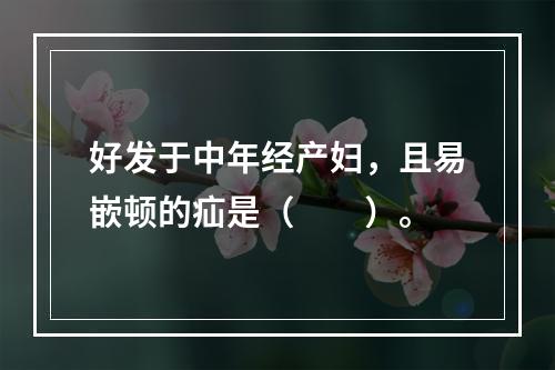 好发于中年经产妇，且易嵌顿的疝是（　　）。