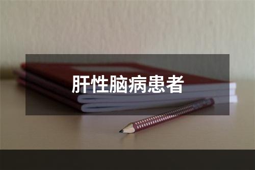 肝性脑病患者