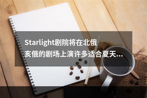 Starlight剧院将在北俄亥俄的剧场上演许多适合夏天观赏