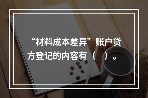 “材料成本差异”账户贷方登记的内容有（　）。