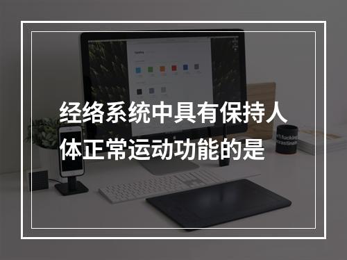 经络系统中具有保持人体正常运动功能的是