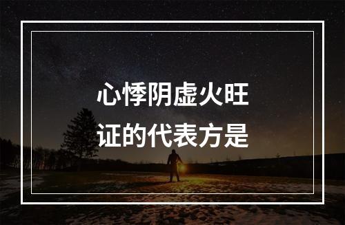 心悸阴虚火旺证的代表方是