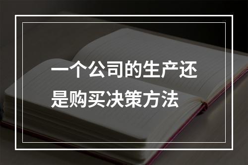 一个公司的生产还是购买决策方法