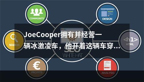 JoeCooper拥有并经营一辆冰激凌车，他开着这辆车穿梭于