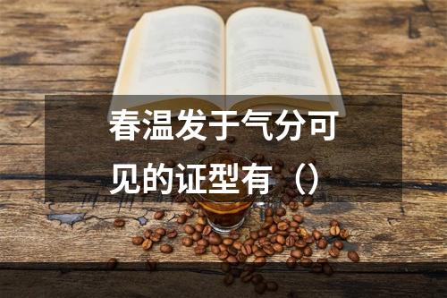 春温发于气分可见的证型有（）