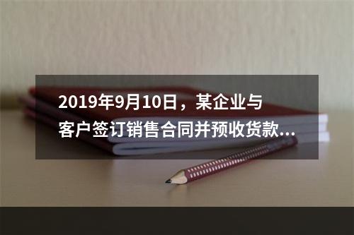 2019年9月10日，某企业与客户签订销售合同并预收货款55