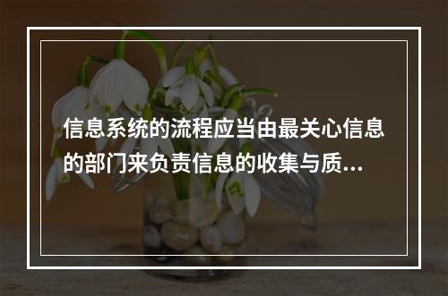 信息系统的流程应当由最关心信息的部门来负责信息的收集与质控环