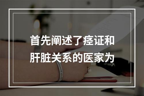 首先阐述了痉证和肝脏关系的医家为