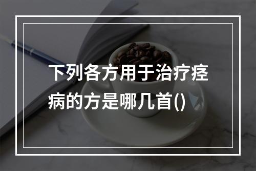 下列各方用于治疗痉病的方是哪几首()