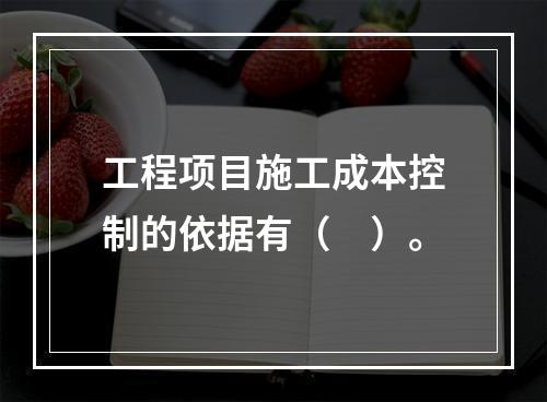 工程项目施工成本控制的依据有（　）。