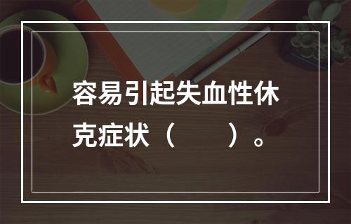 容易引起失血性休克症状（　　）。