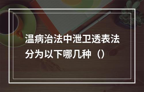 温病治法中泄卫透表法分为以下哪几种（）