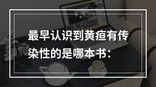 最早认识到黄疸有传染性的是哪本书：