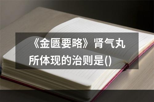 《金匮要略》肾气丸所体现的治则是()