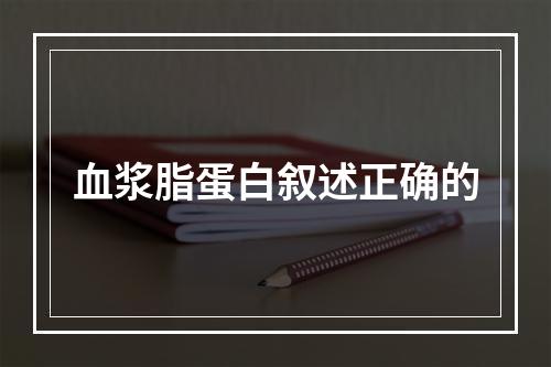 血浆脂蛋白叙述正确的