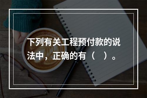 下列有关工程预付款的说法中，正确的有（　）。