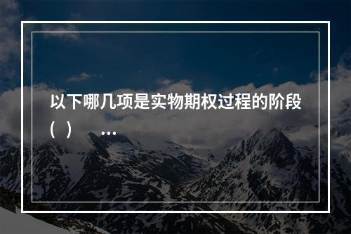 以下哪几项是实物期权过程的阶段(   )         I