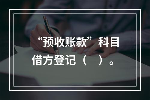 “预收账款”科目借方登记（　）。