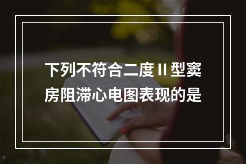 下列不符合二度Ⅱ型窦房阻滞心电图表现的是