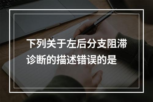 下列关于左后分支阻滞诊断的描述错误的是