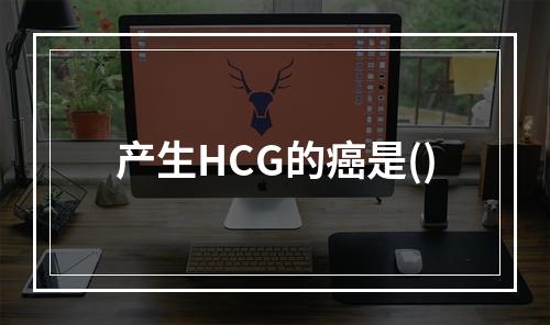 产生HCG的癌是()